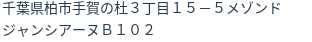 住所(登記所在地)