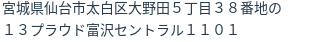 住所