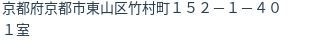 住所（登記所在地）