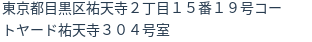 住所（登記所在地）