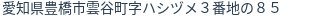 住所