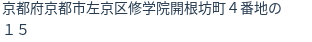 住所(登記所在地)