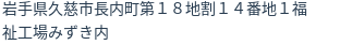 住所