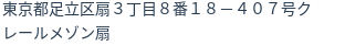 住所