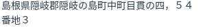 住所