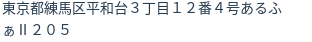 住所（登記所在地）