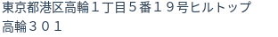 住所(登記所在地)
