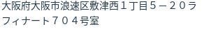 住所