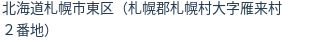 住所（登記所在地）