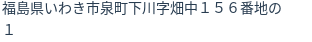 住所(登記所在地)