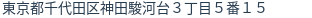 住所
