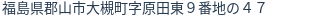 住所(登記所在地)