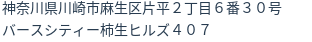 住所