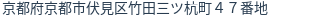 住所（登記所在地）
