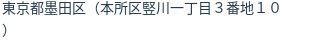 住所(登記所在地)