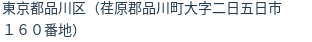 住所(登記所在地)