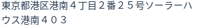 住所（登記所在地）