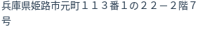 住所