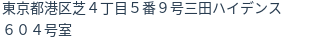 住所