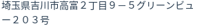 住所（登記所在地）