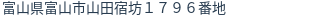 住所(登記所在地)