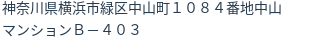住所（登記所在地）