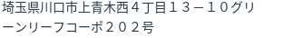 住所