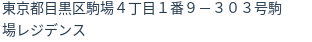 住所（登記所在地）
