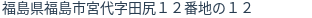 住所（登記所在地）