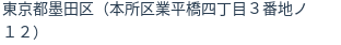 住所（登記所在地）