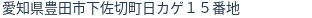 住所（登記所在地）