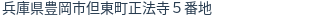 住所（登記所在地）