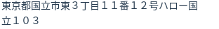 住所