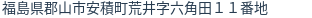 住所(登記所在地)