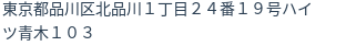 住所(登記所在地)