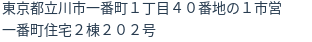 住所（登記所在地）
