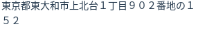 住所(登記所在地)