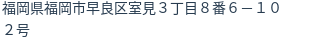 住所