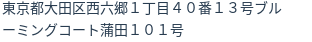住所（登記所在地）