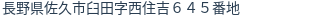 住所（登記所在地）