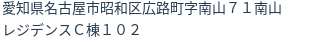 住所