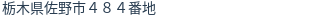 住所(登記所在地)