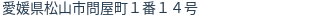 住所