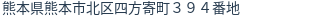 住所(登記所在地)