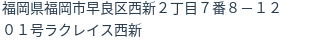住所（登記所在地）