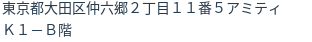 住所（登記所在地）