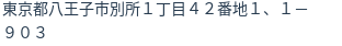 住所（登記所在地）
