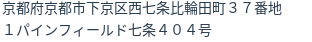 住所（登記所在地）