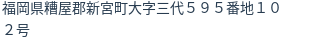 住所