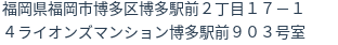 住所（登記所在地）